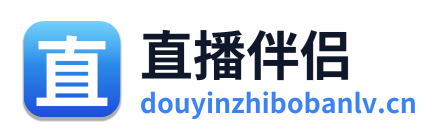 直播伴侣